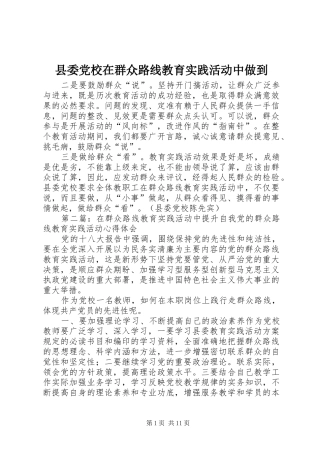 2024年县委党校在群众路线教育实践活动中做到