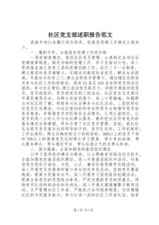 2024年社区党支部述职报告范文