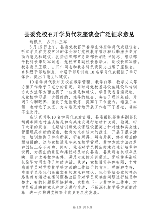 2024年县委党校召开学员代表座谈会广泛征求意见