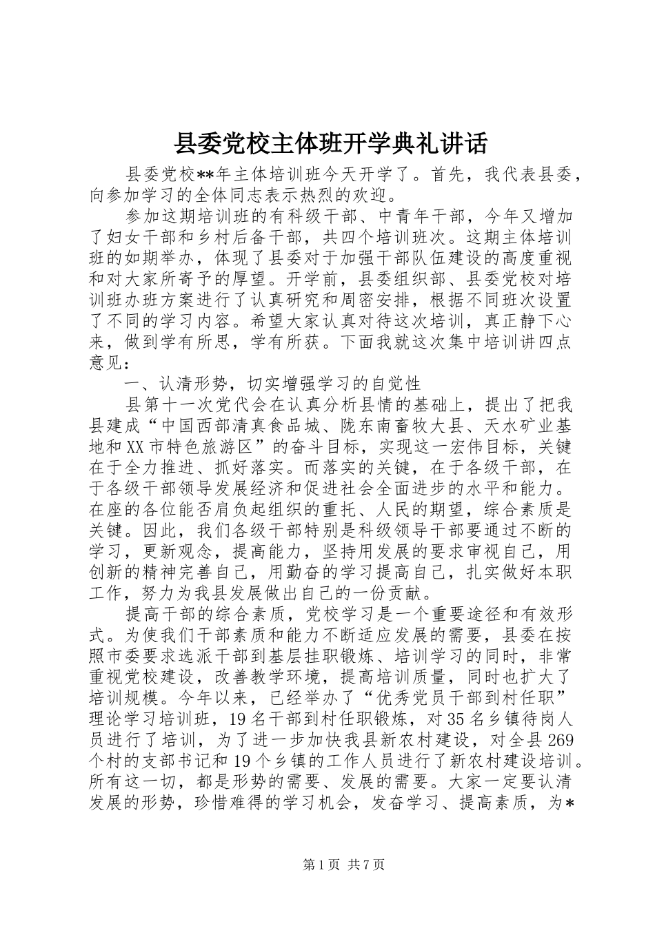 2024年县委党校主体班开学典礼致辞_第1页