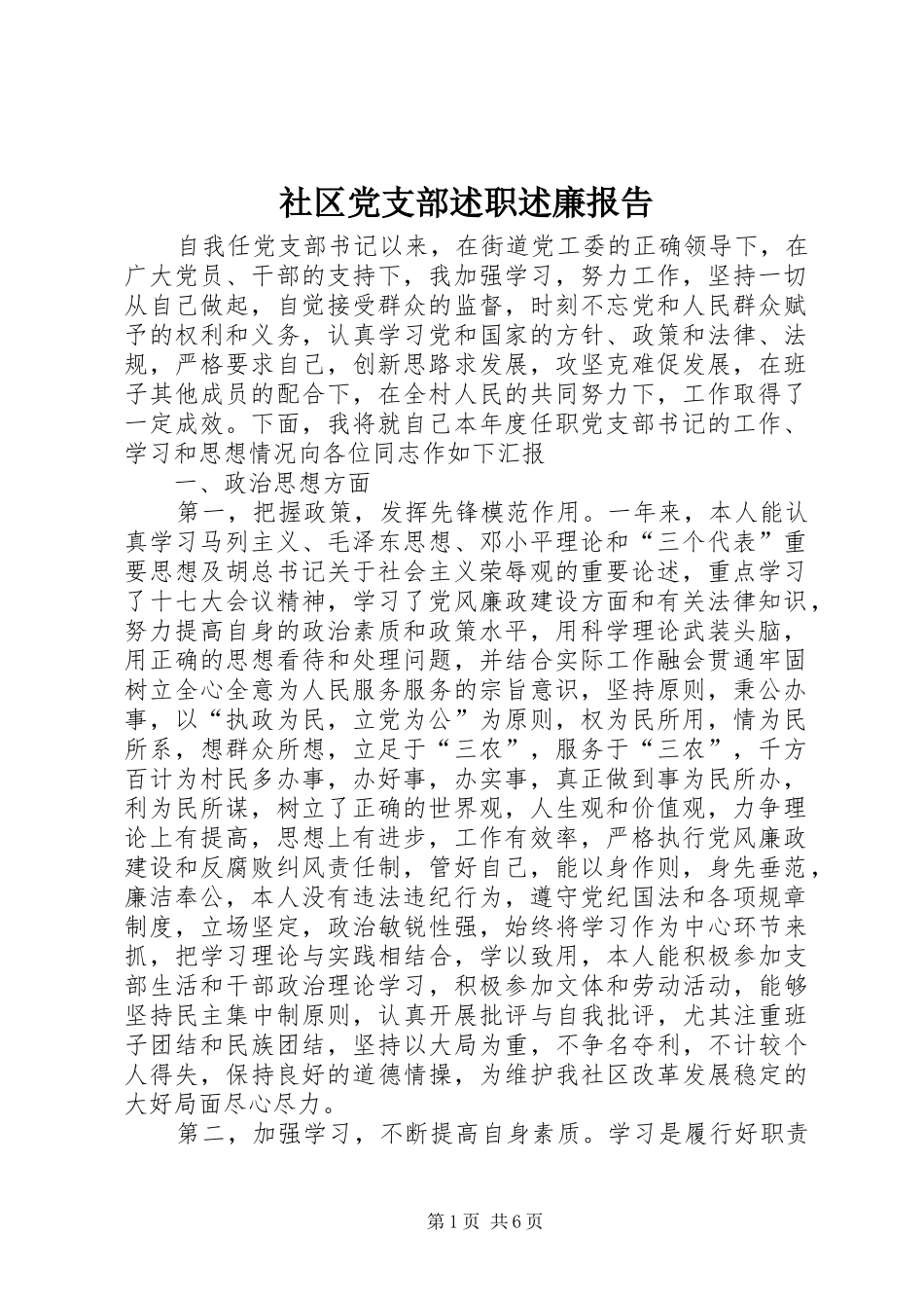 2024年社区党支部述职述廉报告_第1页