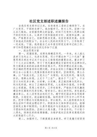 2024年社区党支部述职述廉报告