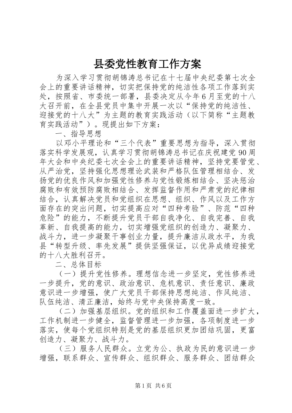 2024年县委党性教育工作方案_第1页