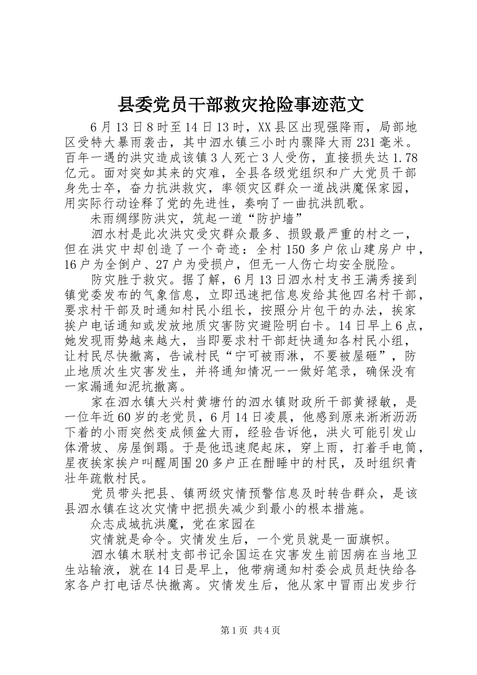 2024年县委党员干部救灾抢险事迹范文_第1页