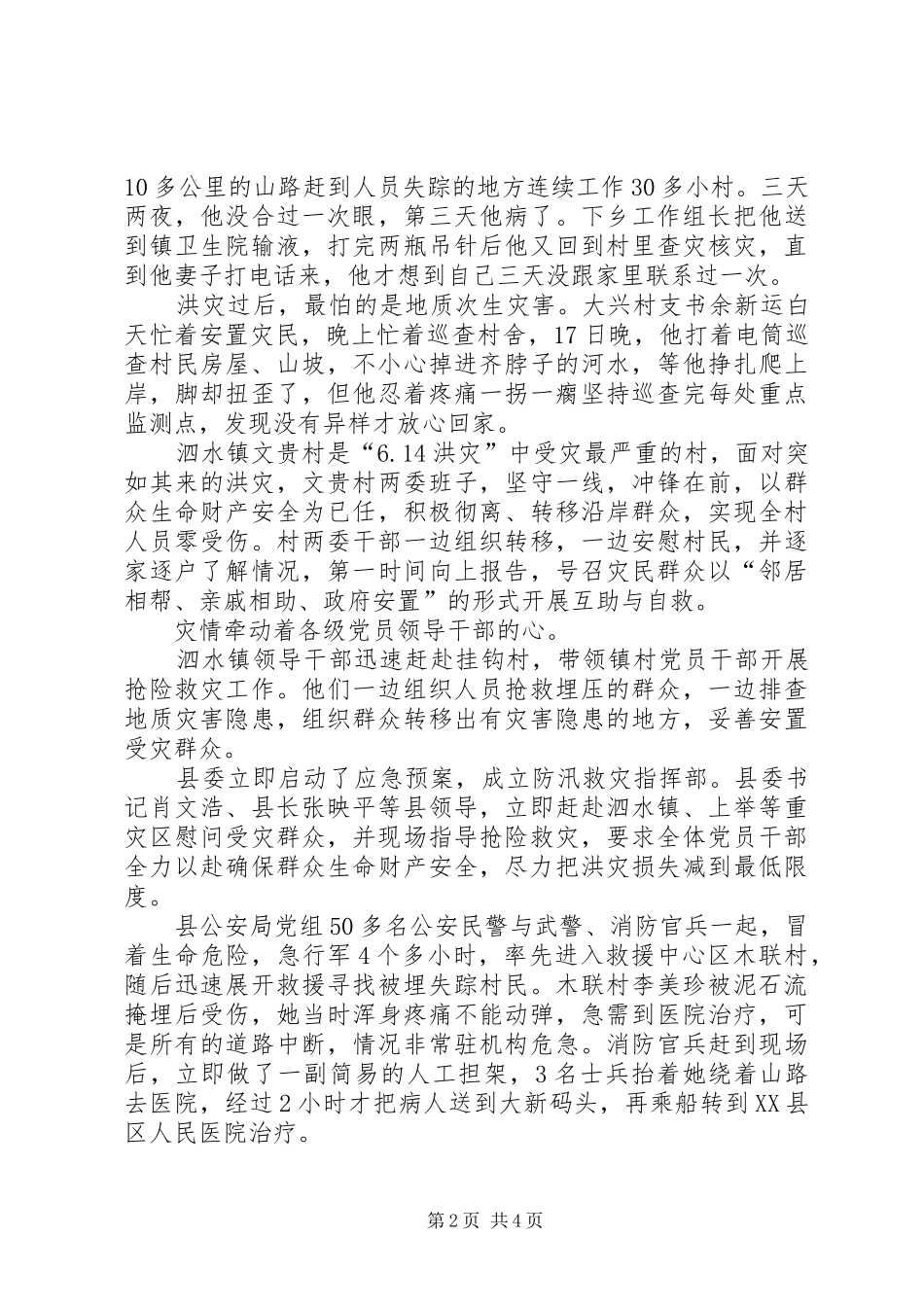 2024年县委党员干部救灾抢险事迹范文_第2页