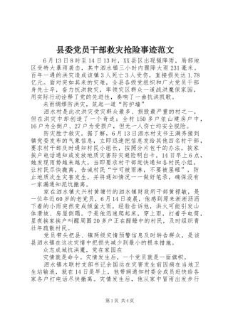 2024年县委党员干部救灾抢险事迹范文