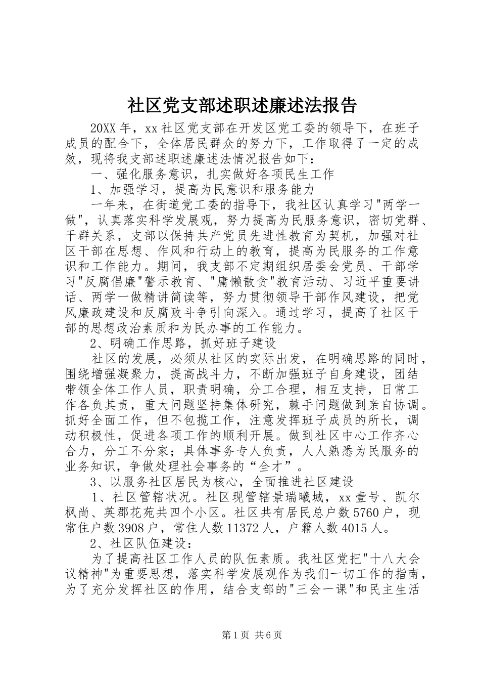 2024年社区党支部述职述廉述法报告_第1页