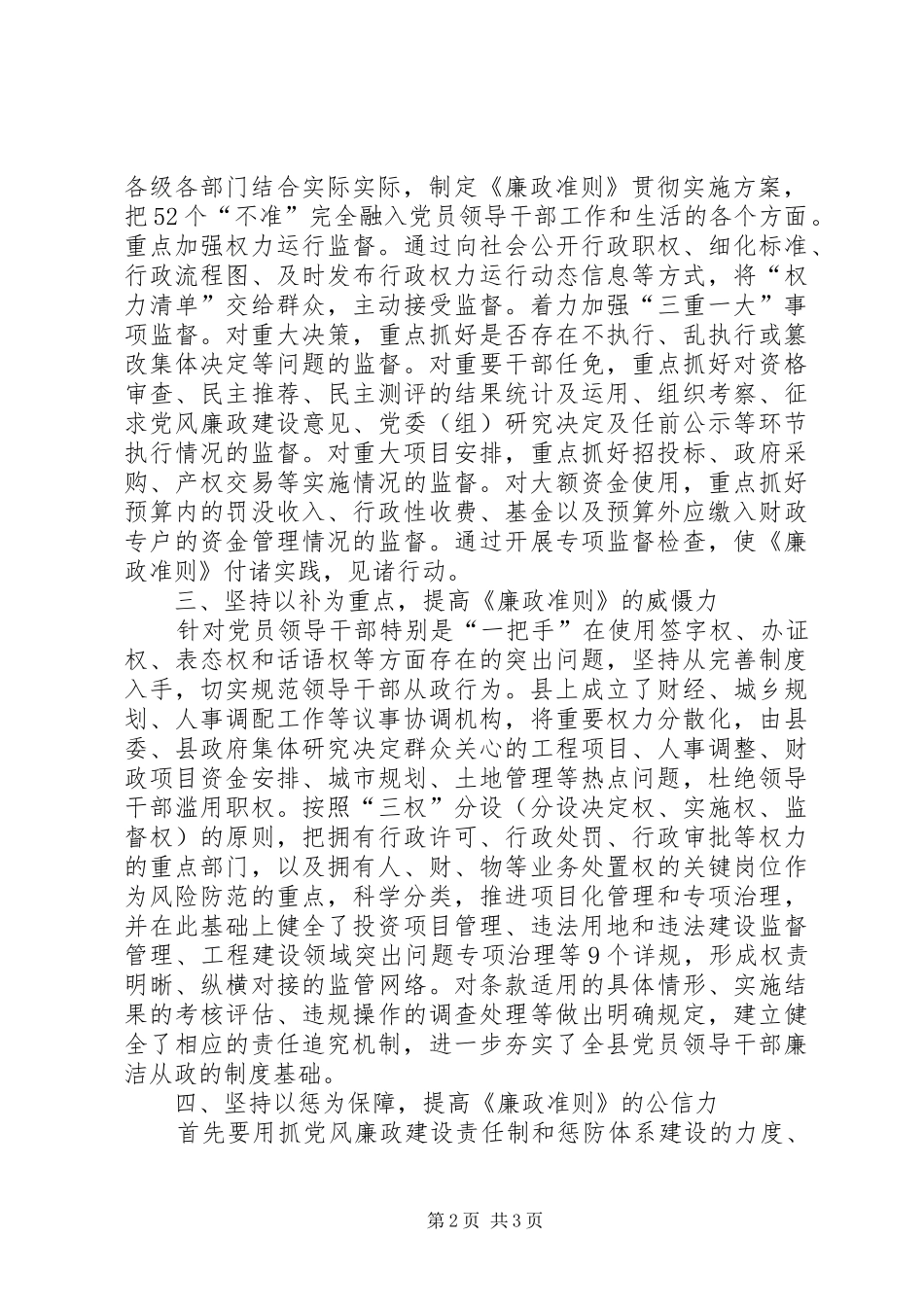 2024年县委党员干部廉结从政准则贯彻实施经验材料_第2页