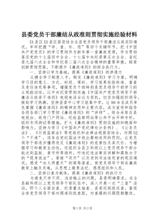 2024年县委党员干部廉结从政准则贯彻实施经验材料