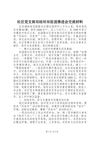 2024年社区党支部双结对双促进推进会交流材料