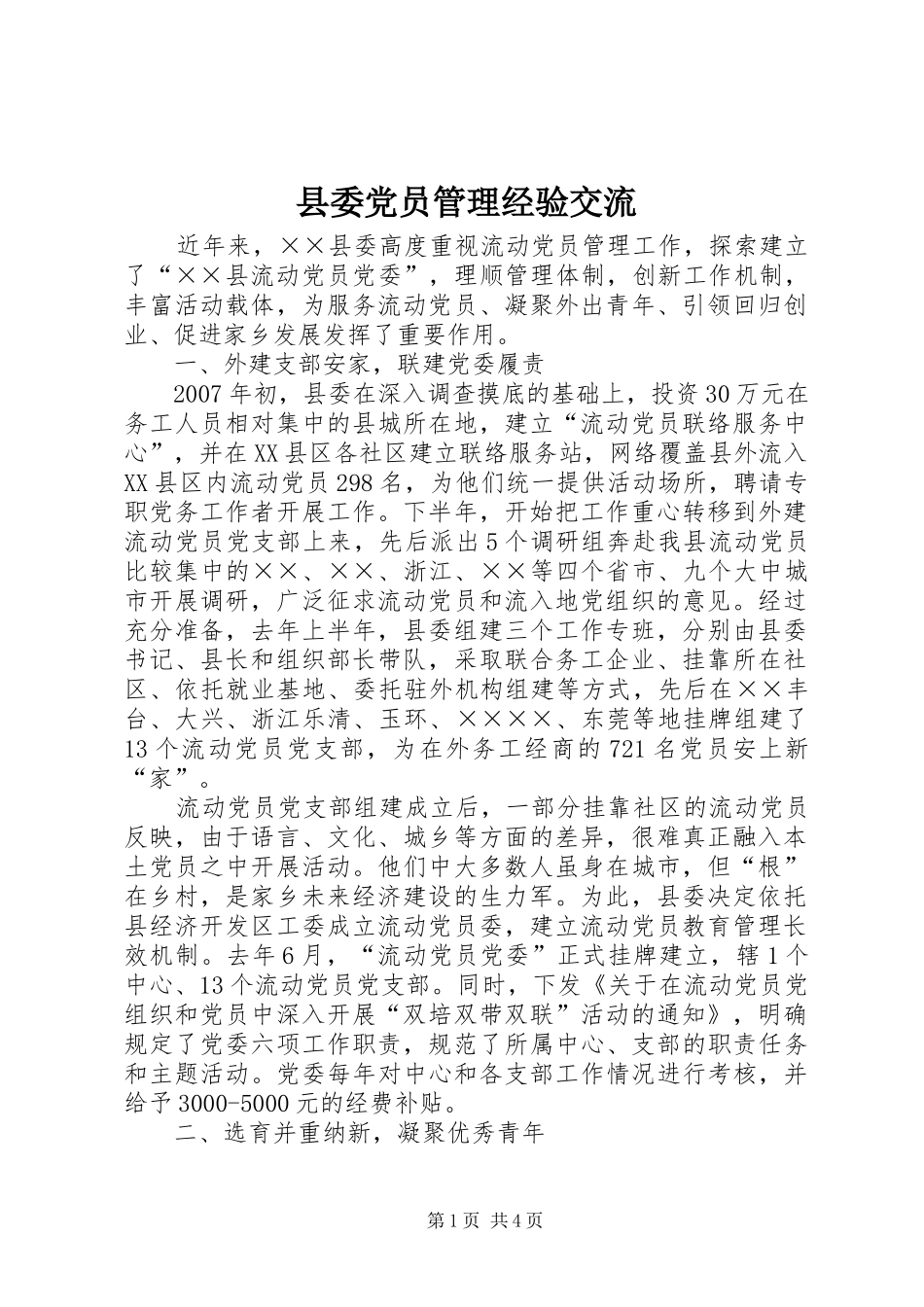 2024年县委党员管理经验交流_第1页