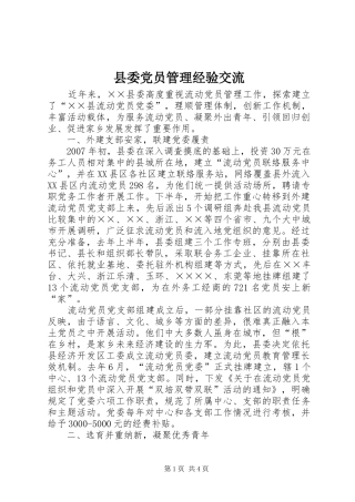 2024年县委党员管理经验交流