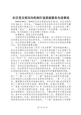 2024年社区党支部双向机制打造星级服务先进事迹