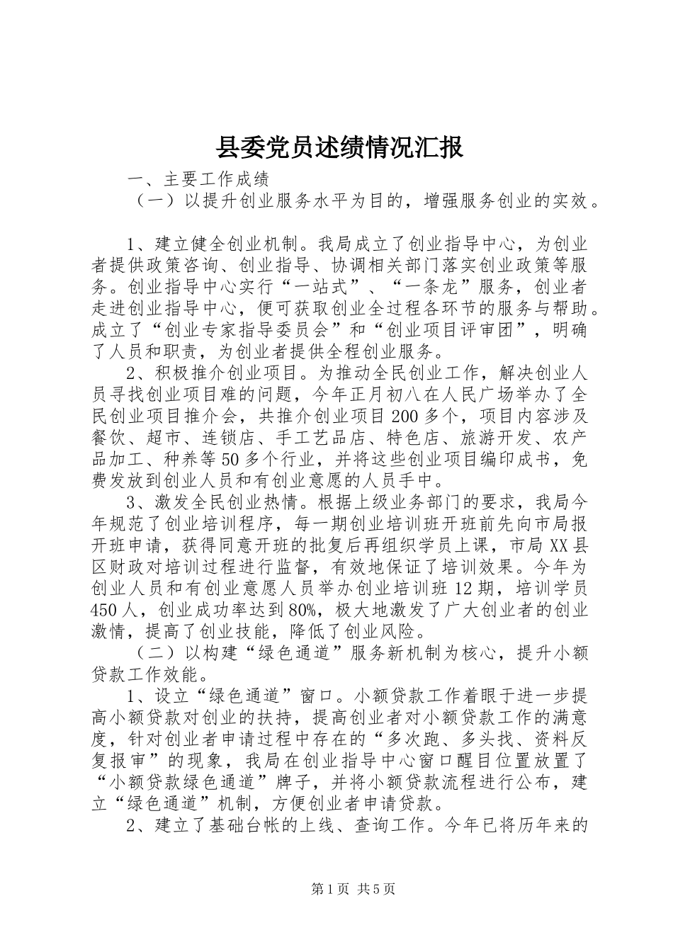 2024年县委党员述绩情况汇报_第1页