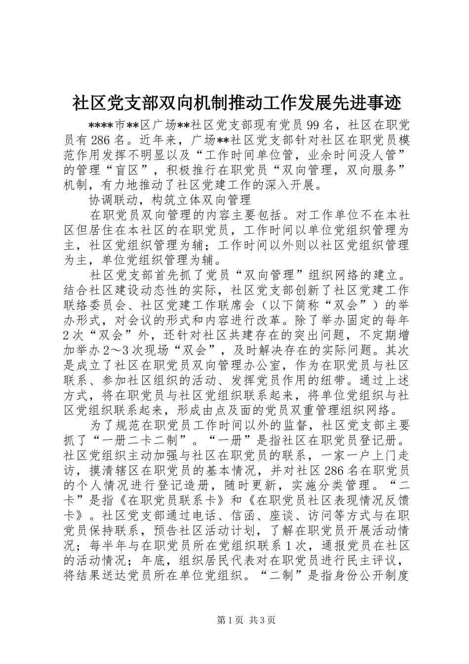 2024年社区党支部双向机制推动工作发展先进事迹_第1页