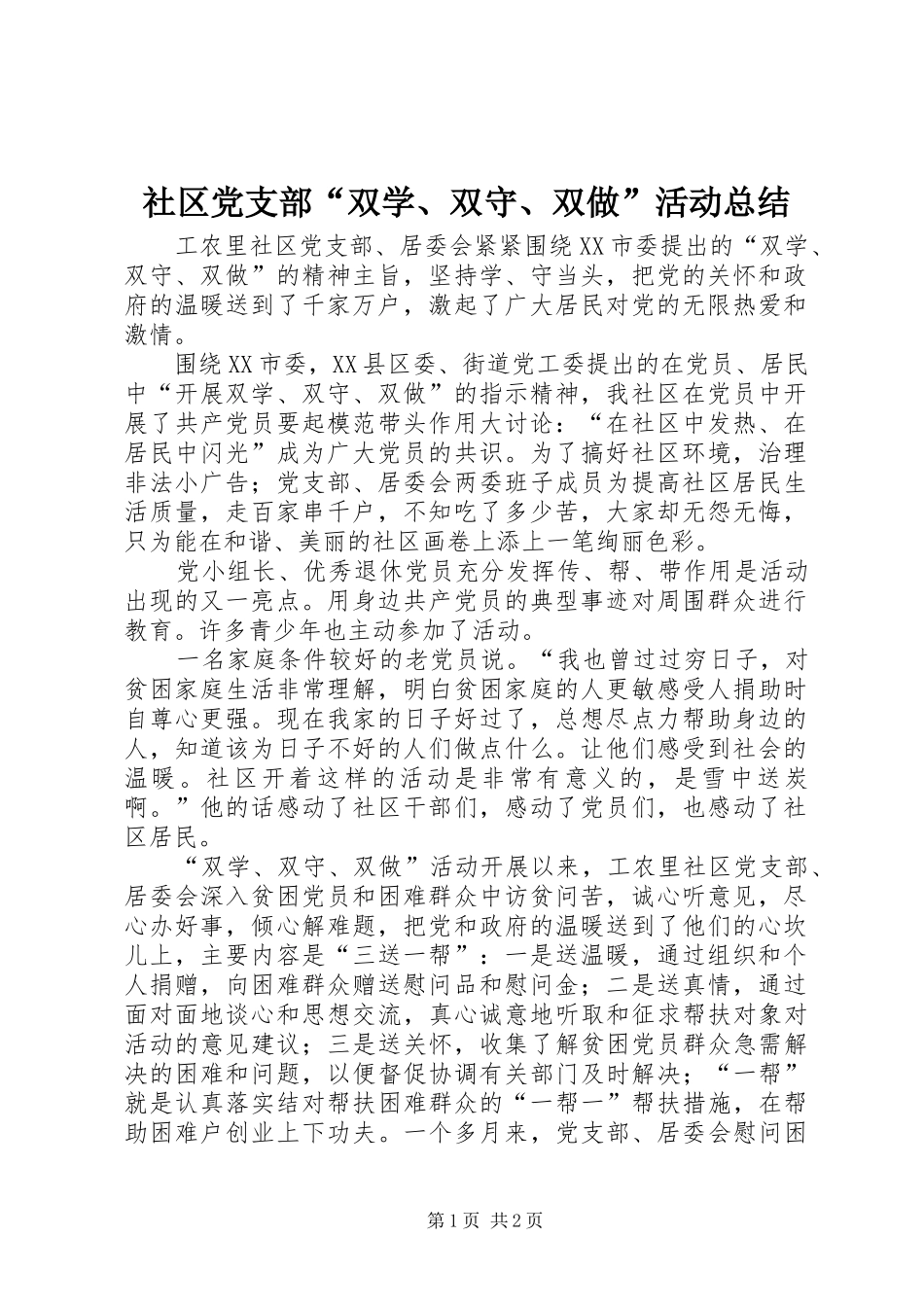 2024年社区党支部双学双守双做活动总结_第1页