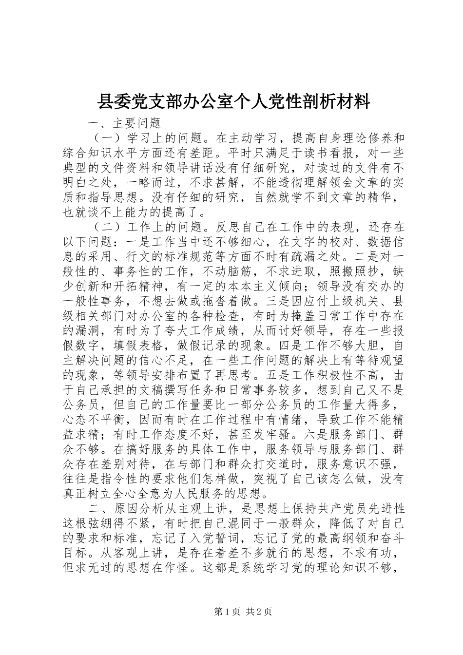 2024年县委党支部办公室个人党性剖析材料_第1页