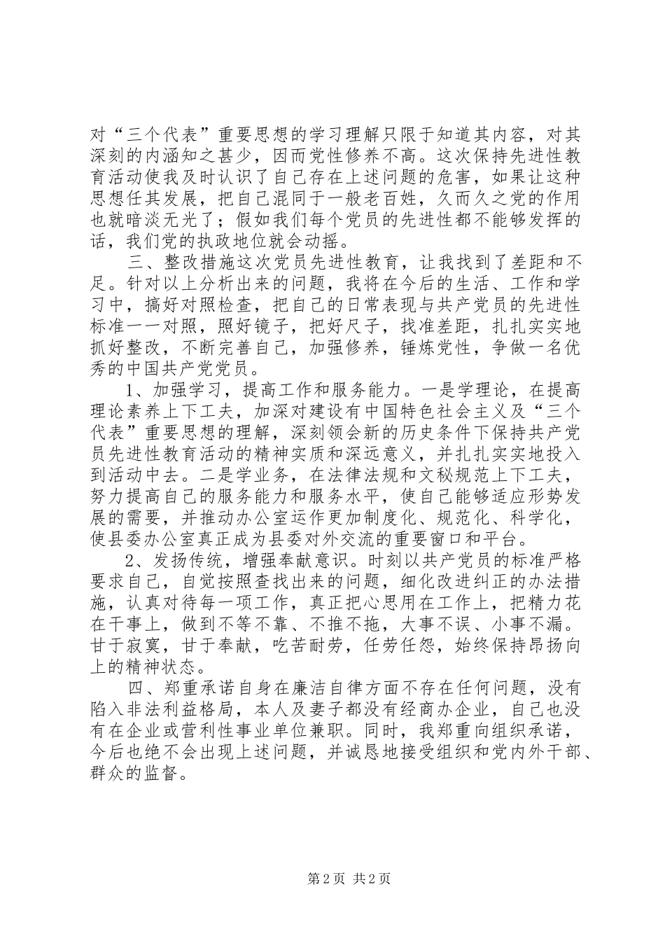 2024年县委党支部办公室个人党性剖析材料_第2页