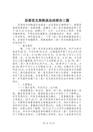 2024年县委党支部换届总结报告三篇