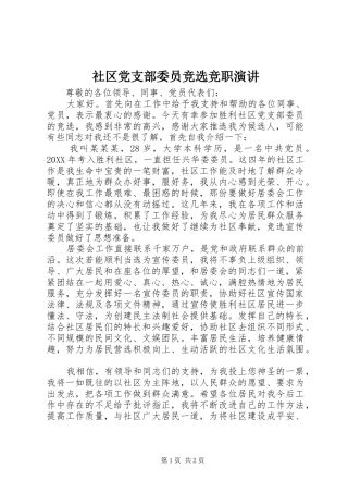 2024年社区党支部委员竞选竞职演讲