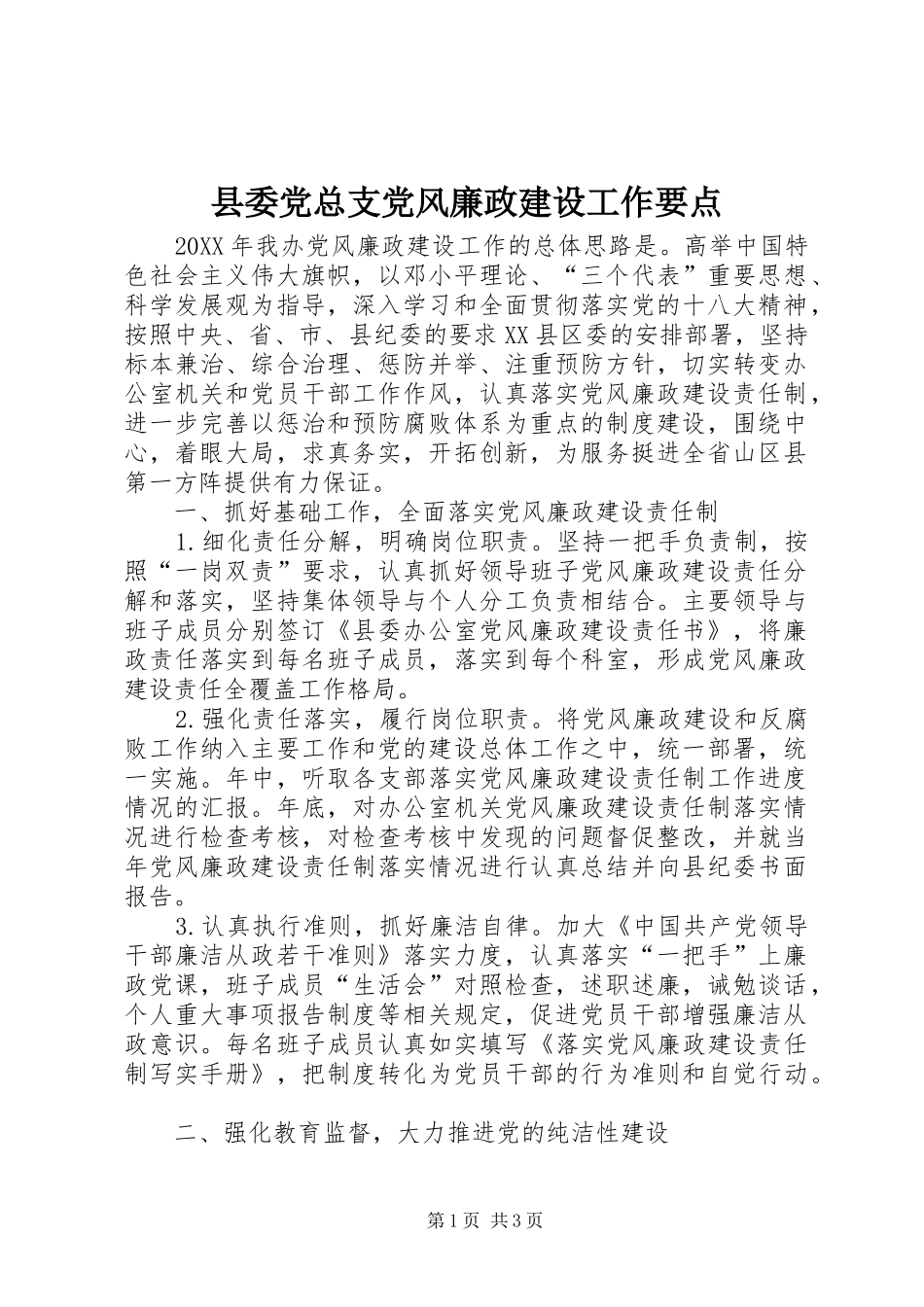 2024年县委党总支党风廉政建设工作要点_第1页