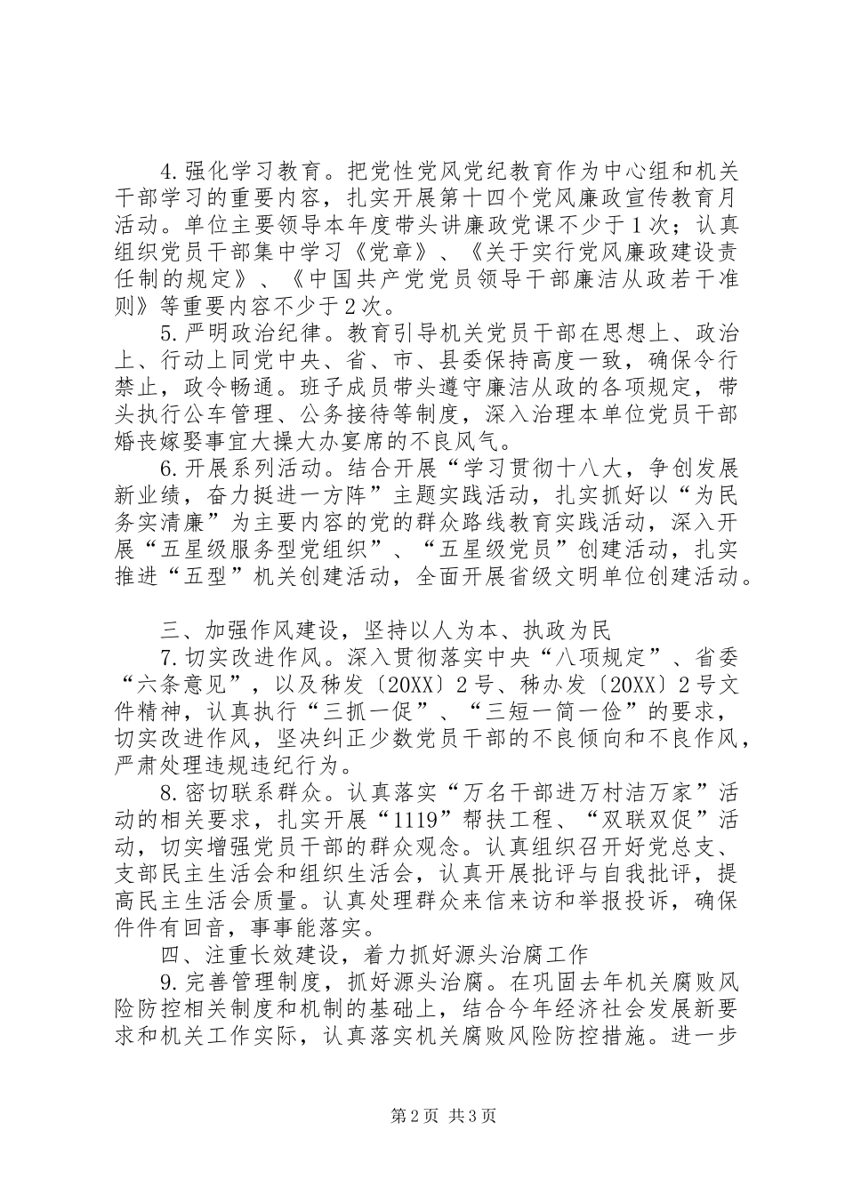 2024年县委党总支党风廉政建设工作要点_第2页