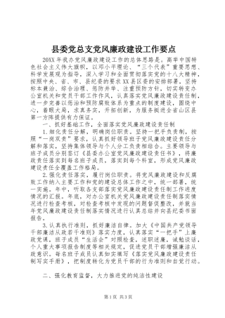 2024年县委党总支党风廉政建设工作要点