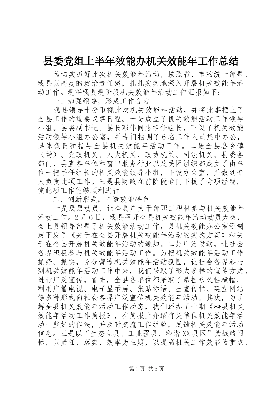 2024年县委党组上半年效能办机关效能年工作总结_第1页