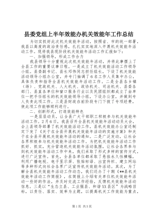 2024年县委党组上半年效能办机关效能年工作总结