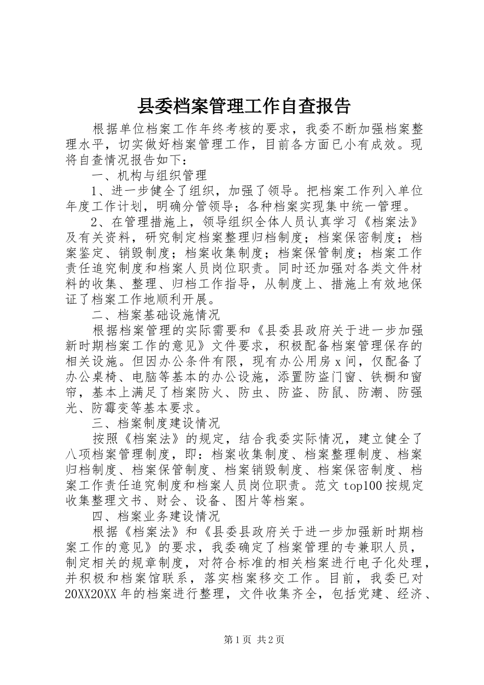 2024年县委档案管理工作自查报告_第1页