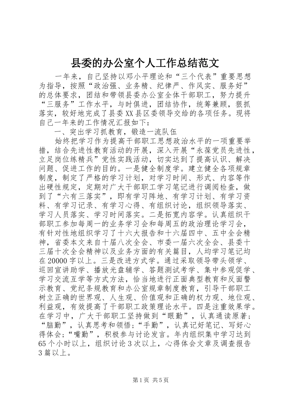 2024年县委的办公室个人工作总结范文_第1页