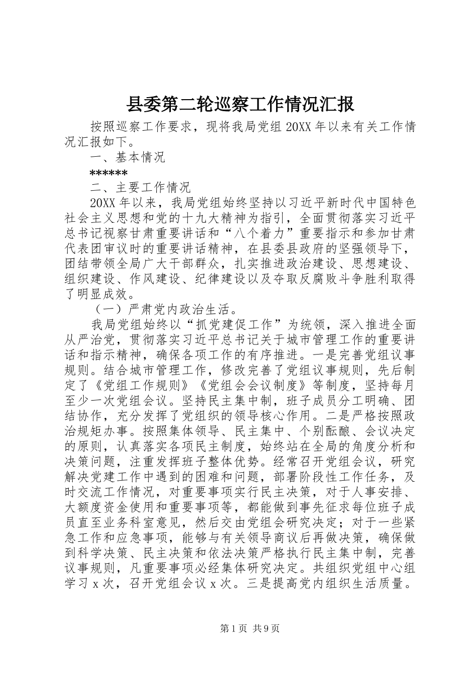 2024年县委第二轮巡察工作情况汇报_第1页