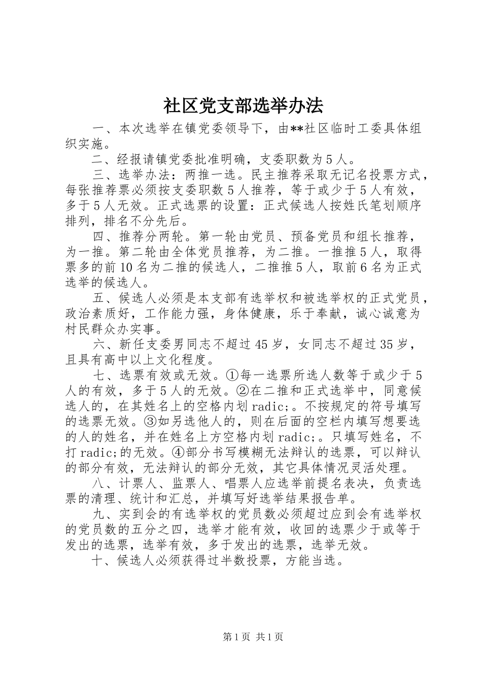 2024年社区党支部选举办法_第1页