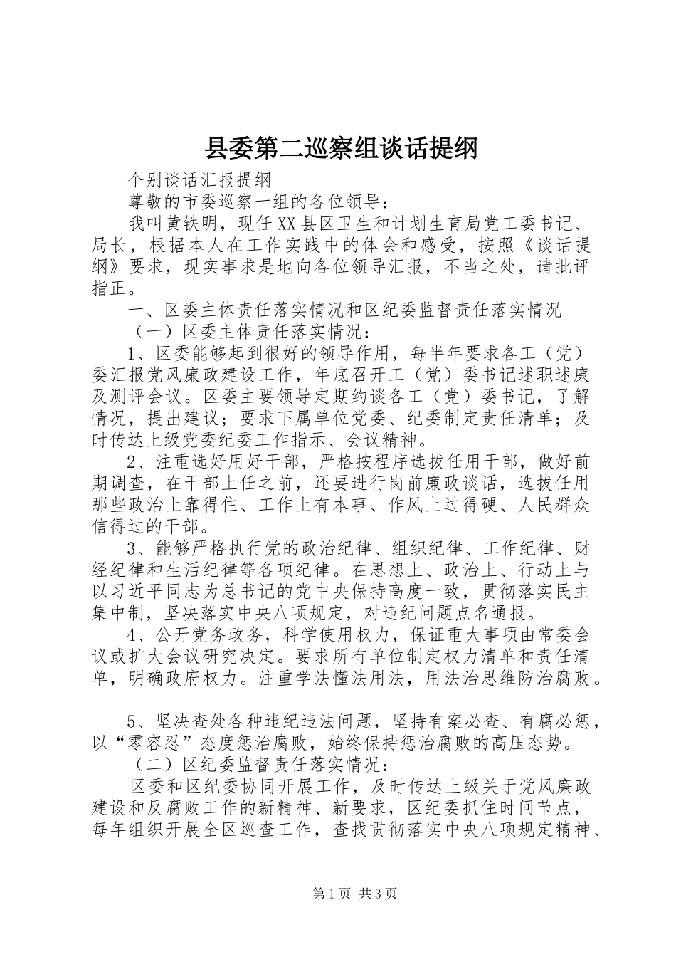 2024年县委第二巡察组谈话提纲_第1页