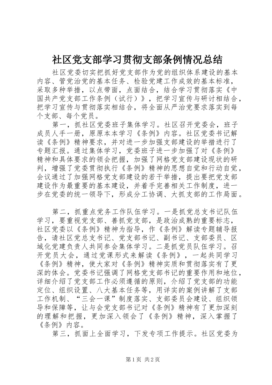 2024年社区党支部学习贯彻支部条例情况总结_第1页