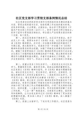 2024年社区党支部学习贯彻支部条例情况总结
