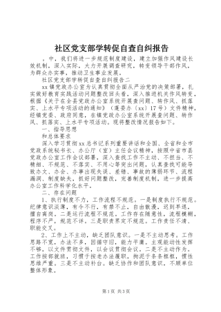 2024年社区党支部学转促自查自纠报告