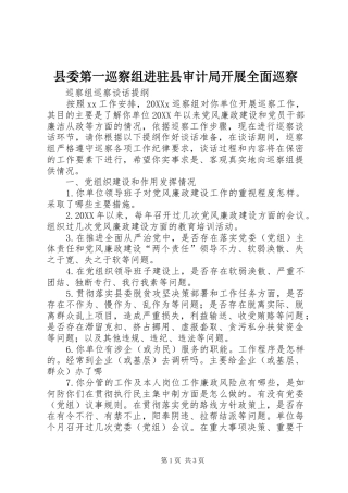2024年县委第一巡察组进驻县审计局开展全面巡察