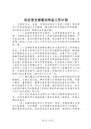 2024年社区党支部意识形态工作计划