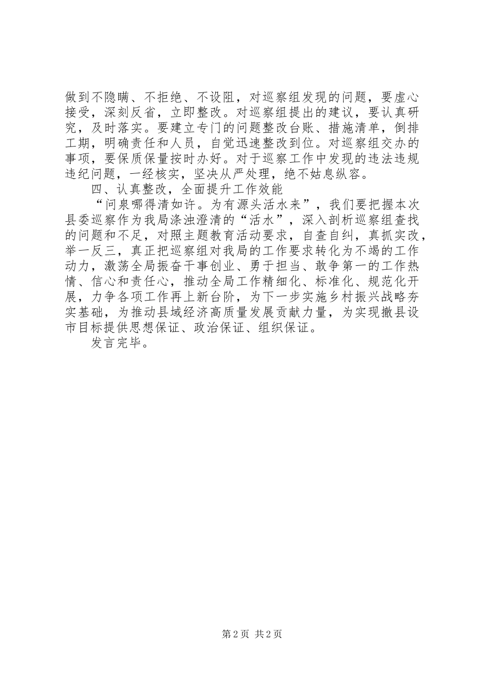 2024年县委第一巡察组巡察县经济商务科学技术局动员会上的表态讲话_第2页