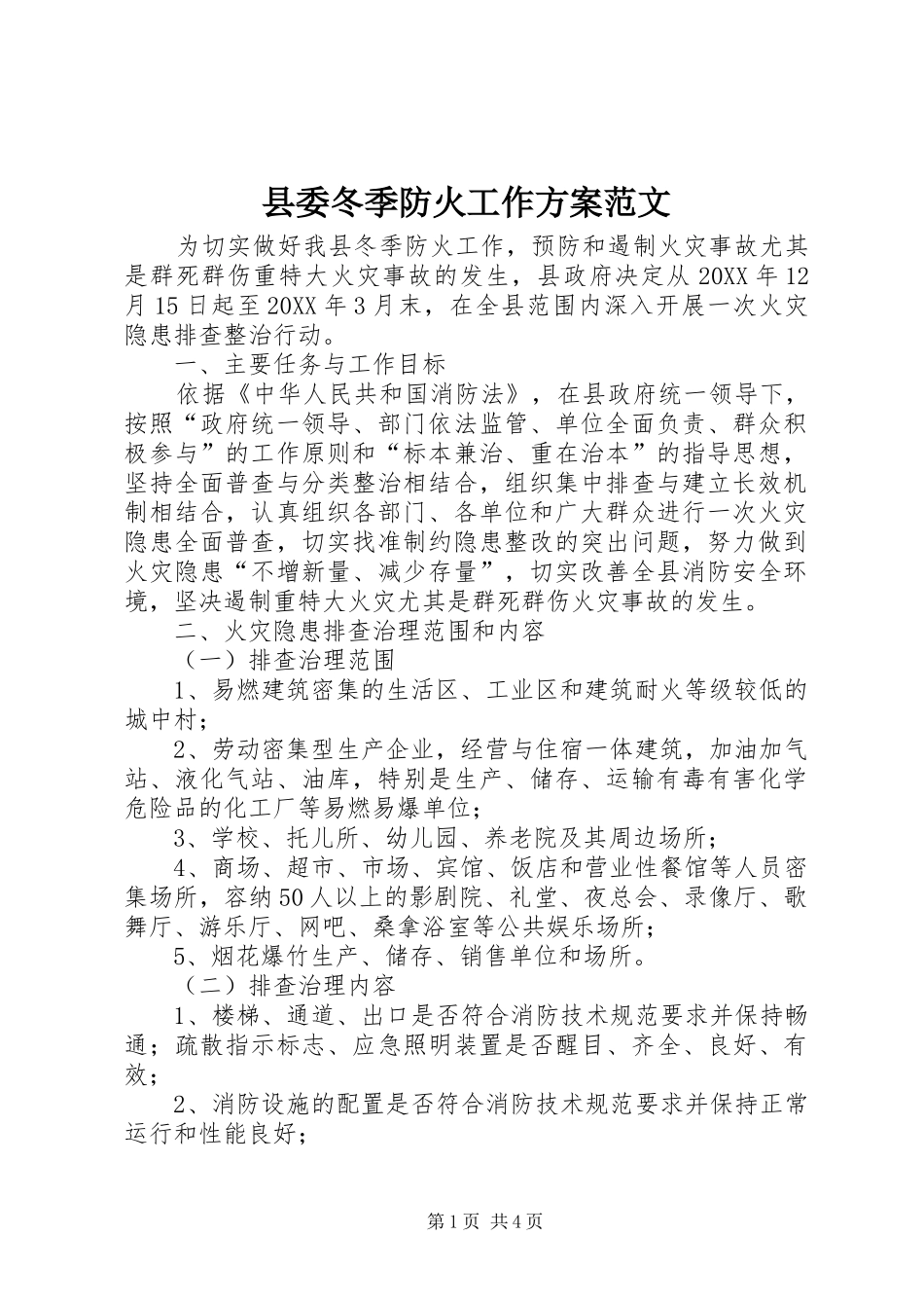 2024年县委冬季防火工作方案范文_第1页