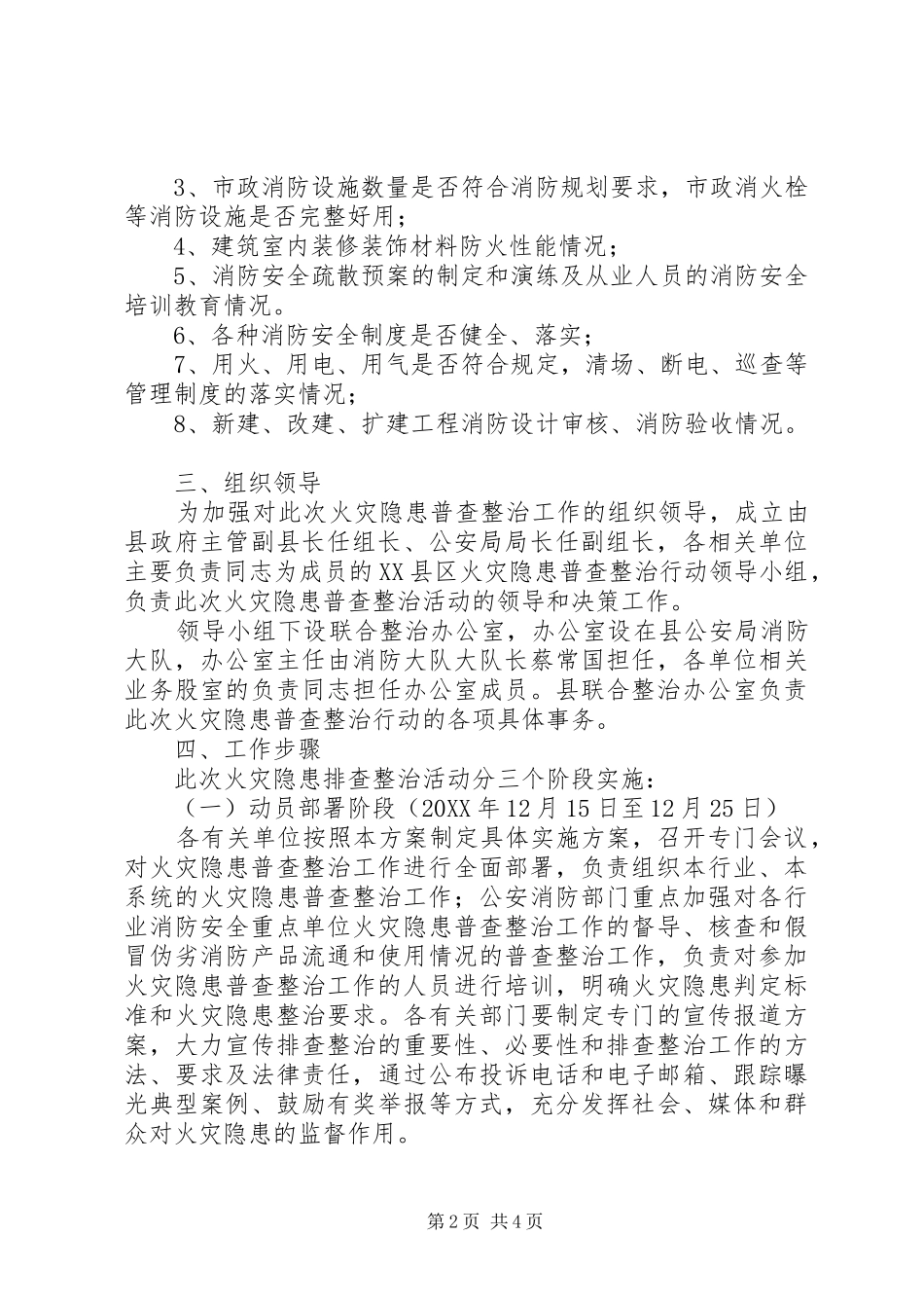 2024年县委冬季防火工作方案范文_第2页