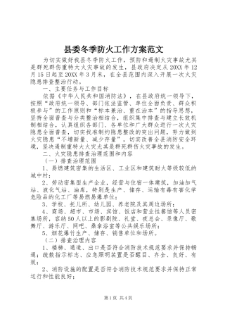 2024年县委冬季防火工作方案范文