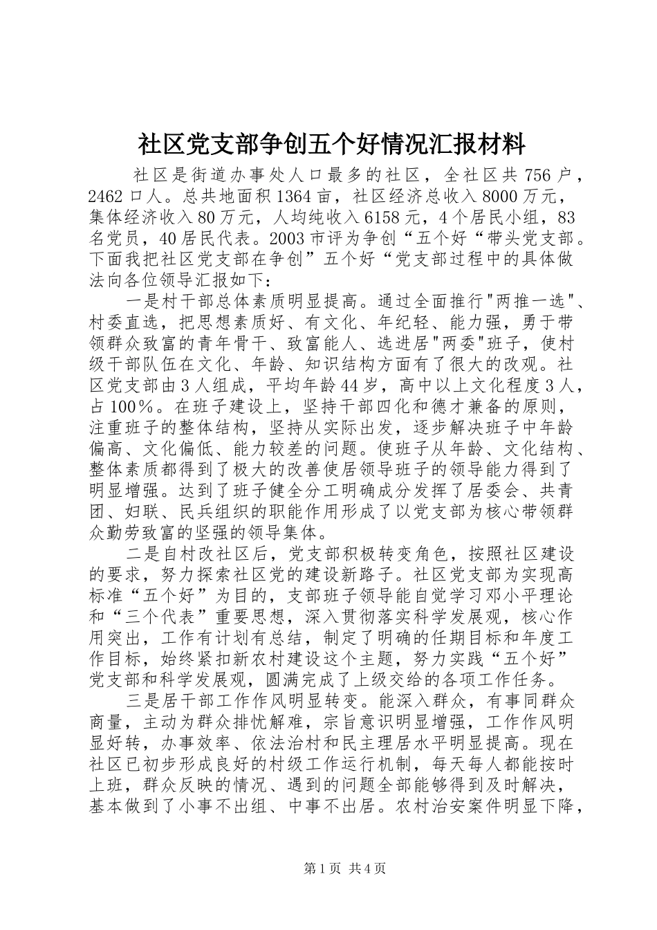 2024年社区党支部争创五个好情况汇报材料_第1页