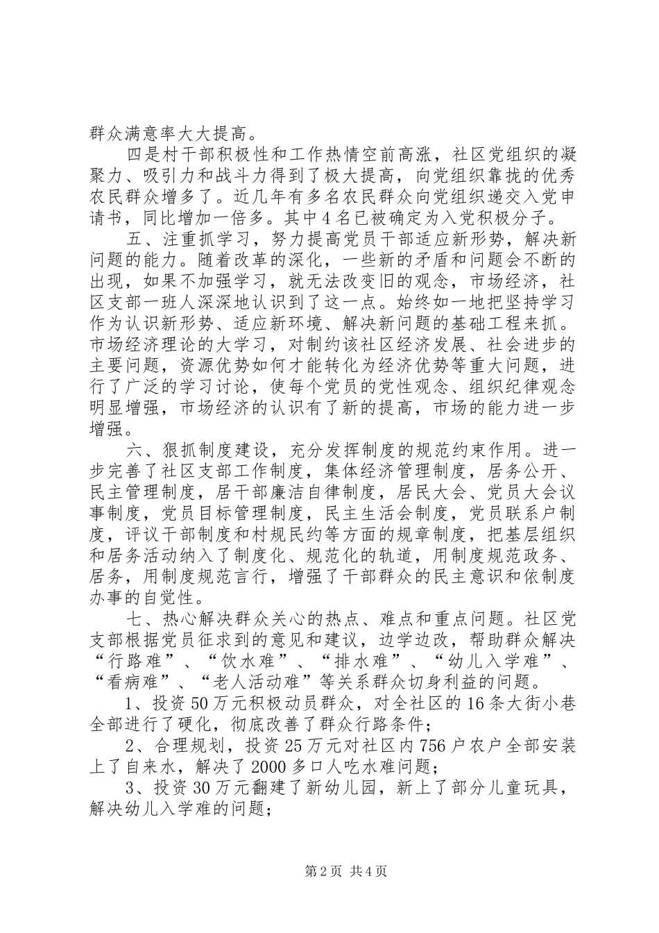 2024年社区党支部争创五个好情况汇报材料_第2页