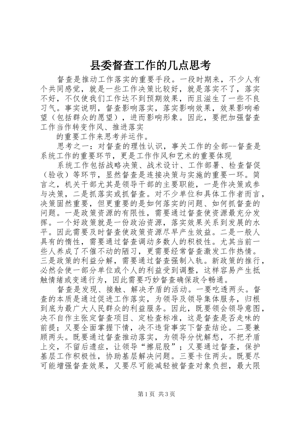 2024年县委督查工作的几点思考_第1页