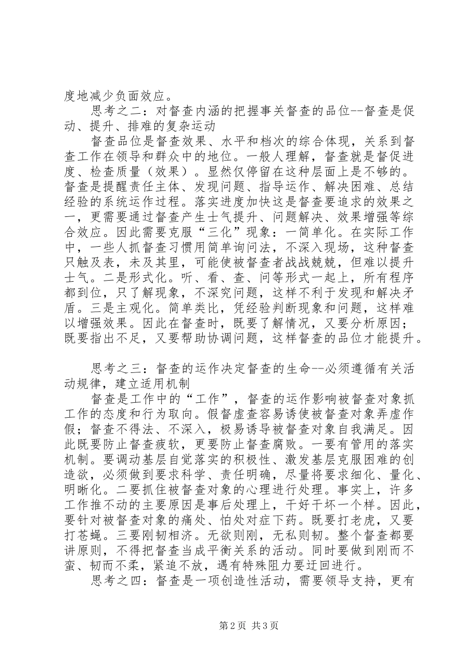 2024年县委督查工作的几点思考_第2页