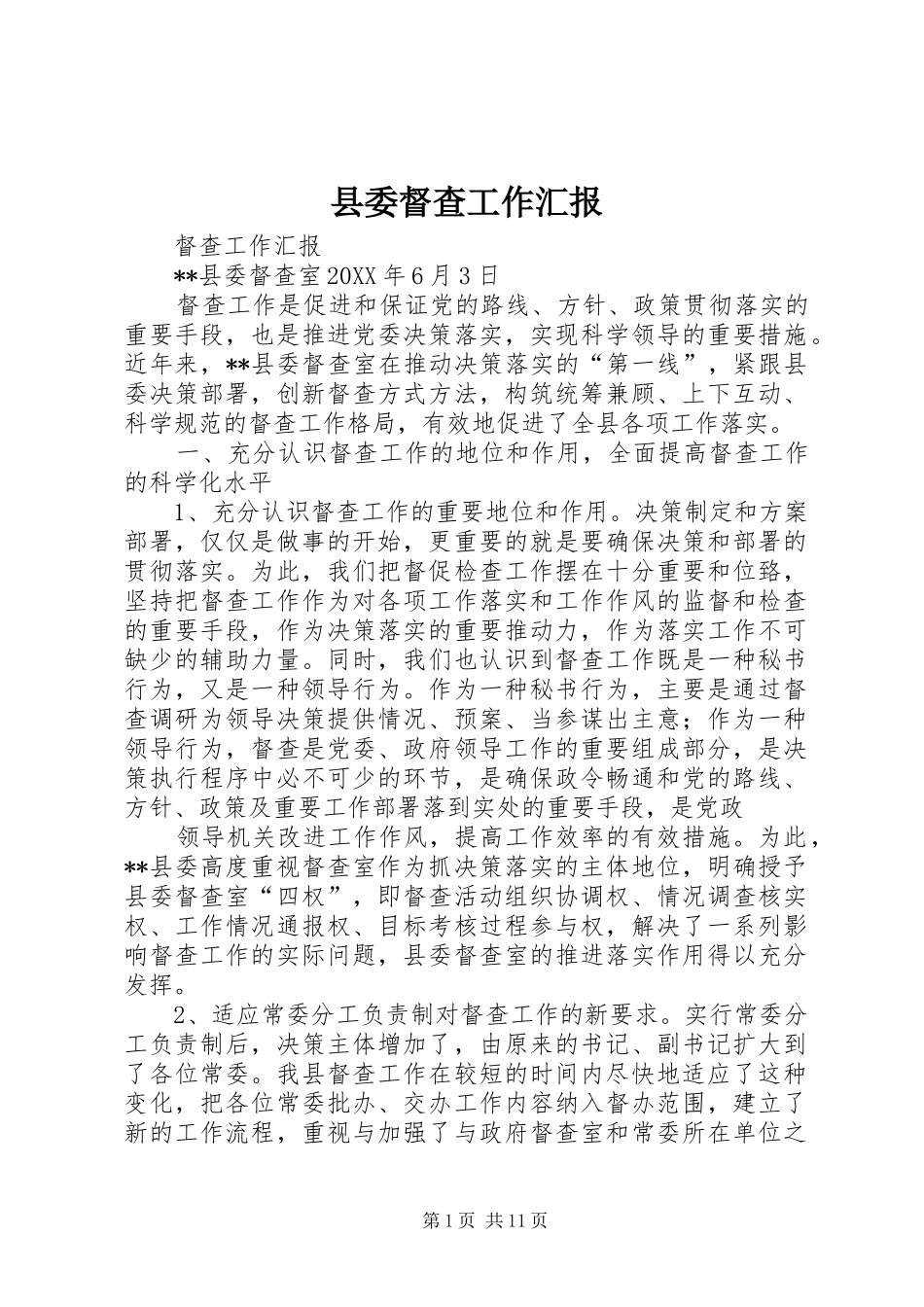 2024年县委督查工作汇报_第1页