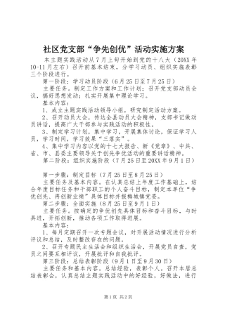 2024年社区党支部争先创优活动实施方案