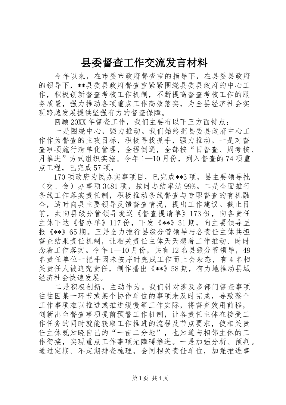 2024年县委督查工作交流讲话材料_第1页